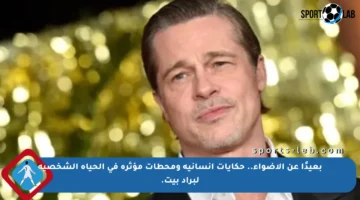 بعيدًا عن الأضواء.. حكايات إنسانية ومحطات مؤثرة في الحياة الشخصية لبراد بيت.